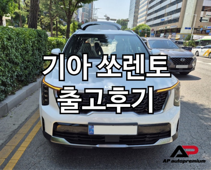  쏘렌토 하이브리드 오토프리미엄 장기렌트 오토리스 출고후기