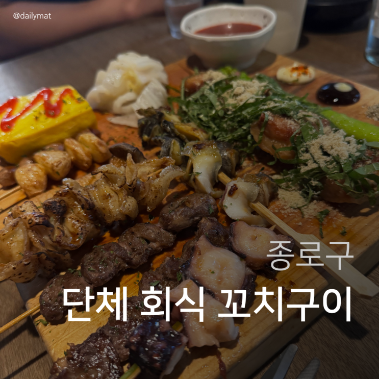 [종각 단체술집] 낭만짚불구이 종각 직영점 - 종각 회식 단체 꼬치구이