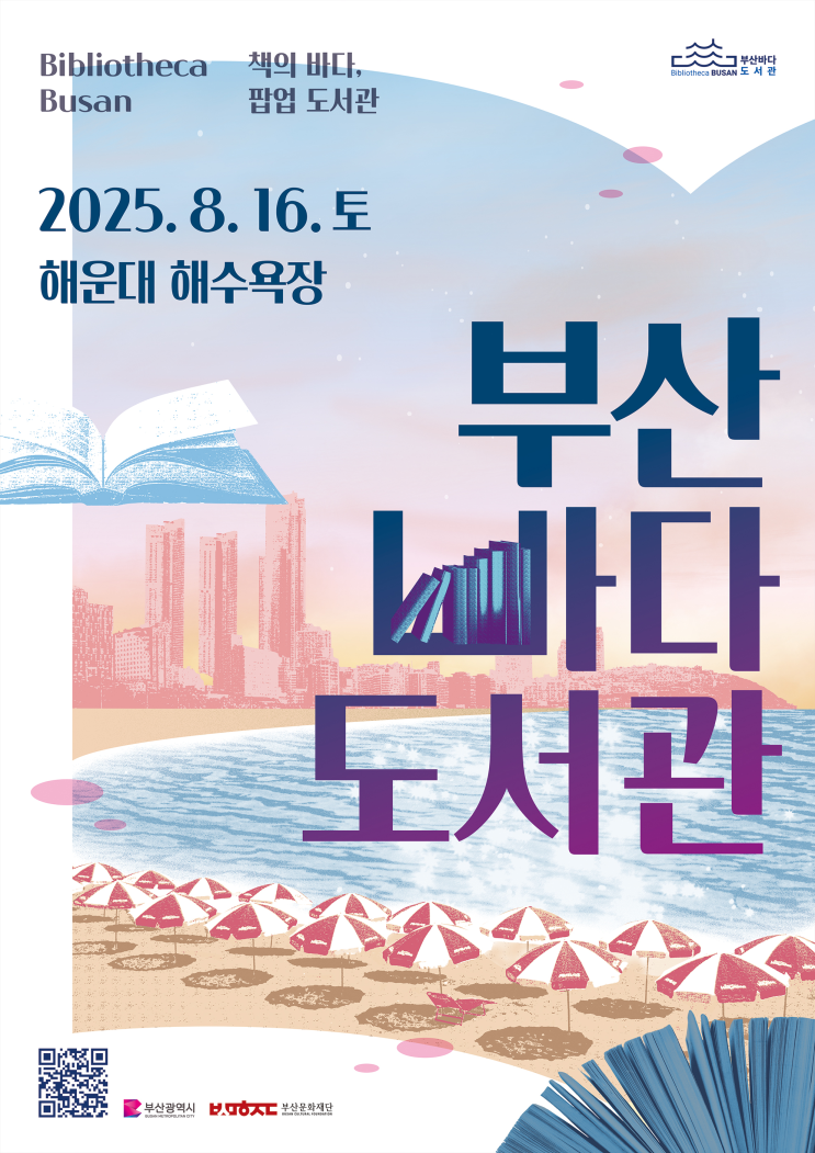 1,600권 책과 함께하는 해운대 ‘해변의 서재’ 열린다 [한국철도일보]