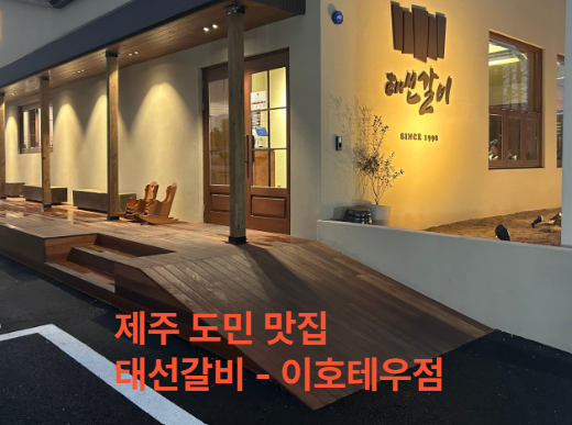 태선갈비 일도점 사진 3