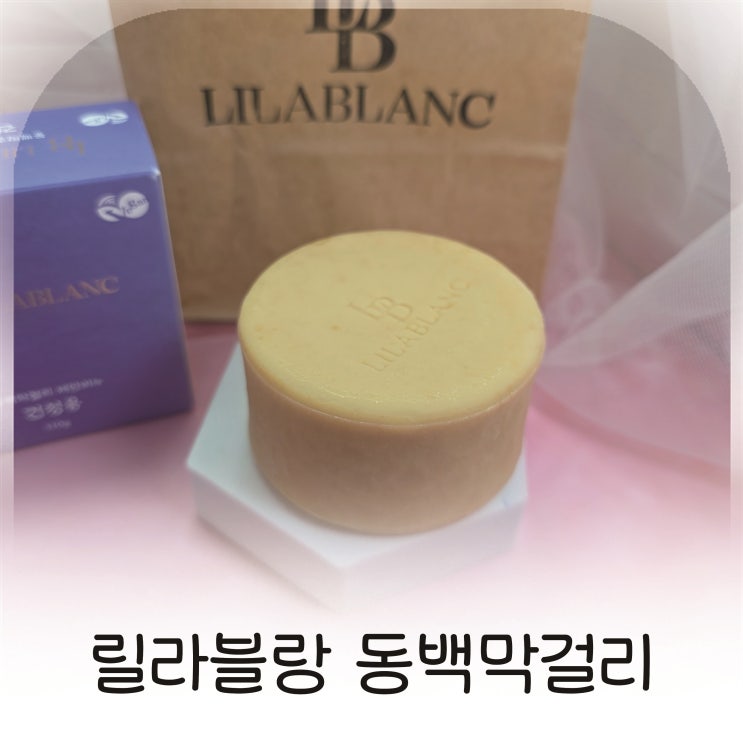  세안을 바꾸니 피부가 달라졌다, 릴라블랑 동백막걸리 비건비누