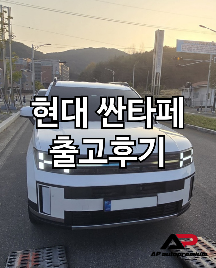  싼타페 하이브리드 오토프리미엄 장기렌트 오토리스 출고 후기