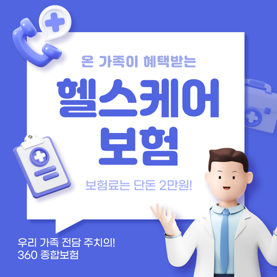  단돈 2만원! 보험 하나로 온 가족이 서비스 받는 헬스케어 보험