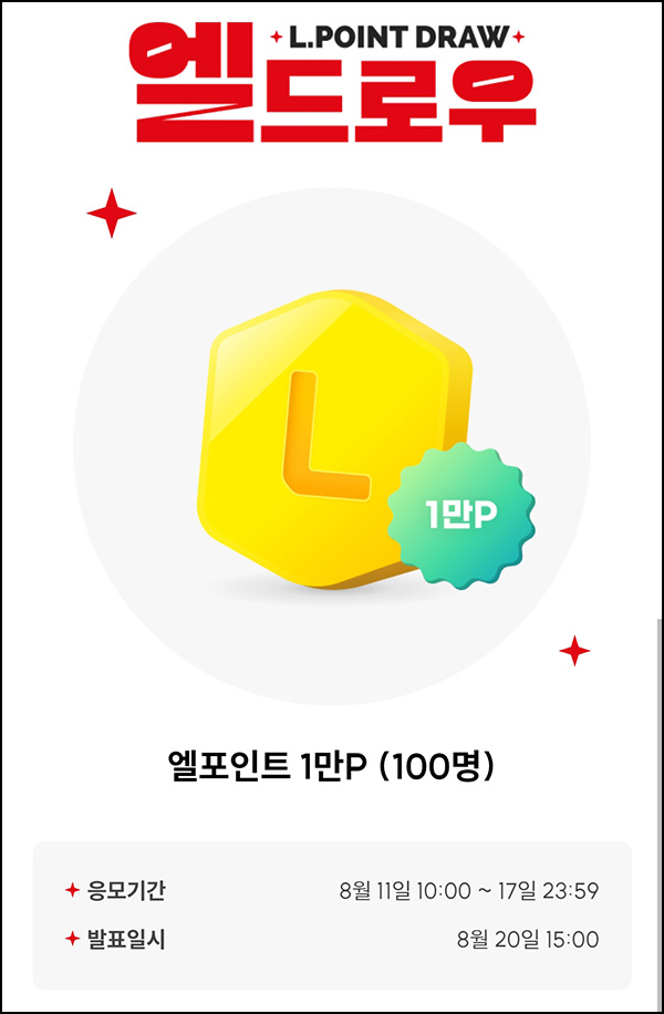  L포인트 엘드로우 응모(L포인트 1만p 100명)추첨~08.17