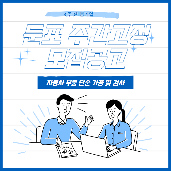  둔포면 국내 유수 자동차 부품 제조기업에서 단순 가공 및 검사 생산직 채용 / 주간고정 / 초보자 가능 / 냉난방 가동 / 쾌적한 작업 환경