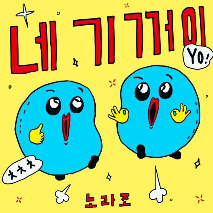  노라조 네 기꺼이 음악 노래 뮤직비디오