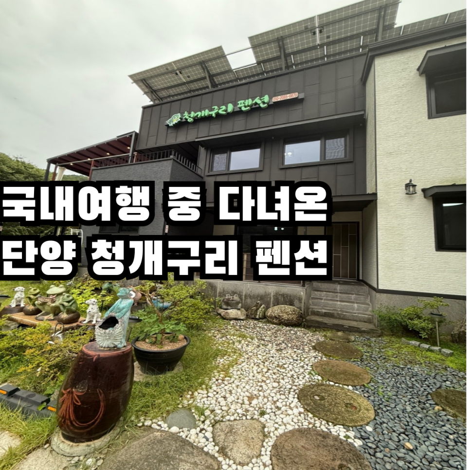 청개구리펜션 사진 1