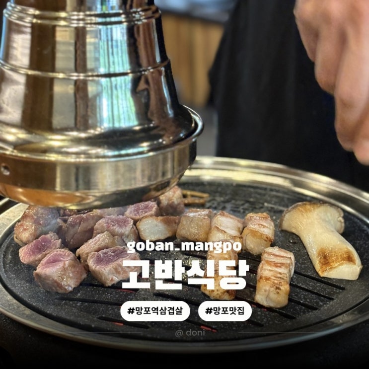  망포역 맛집 고반식당 육즙 가득한 고기 구워주는집