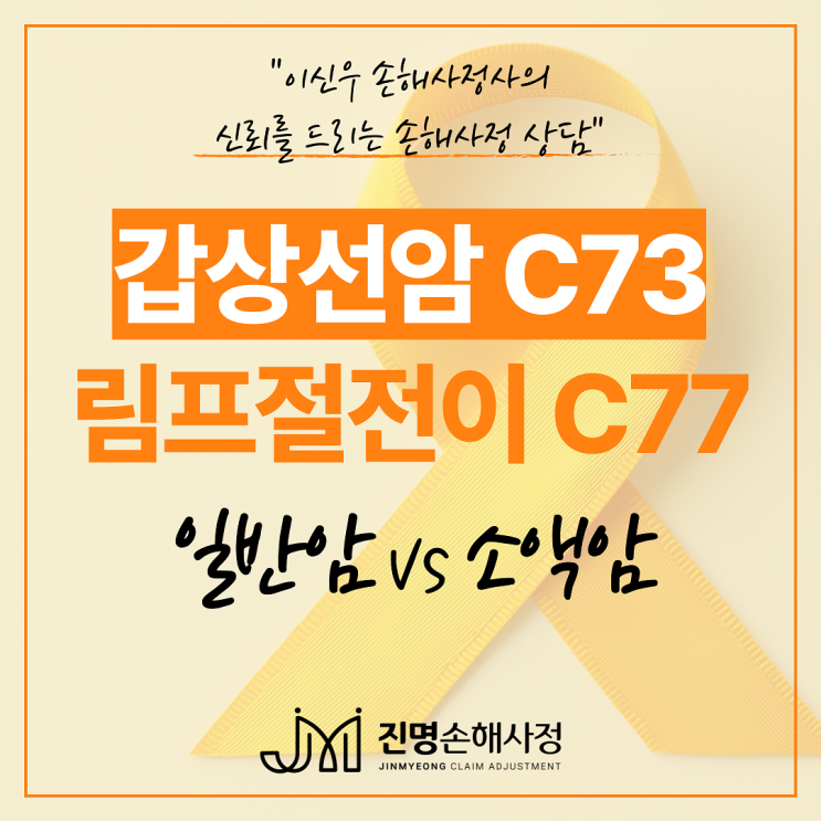  갑상선암 림프절전이 진단비 소액암 아닌 일반암 분쟁 손해사정사(C73 C77)