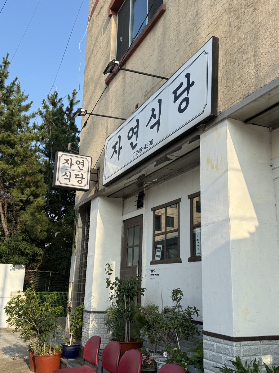 자연식당 사진 2