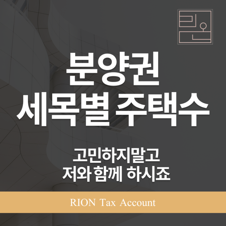  분양권 주택 수 포함 여부, 세금별로 이렇게 다릅니다