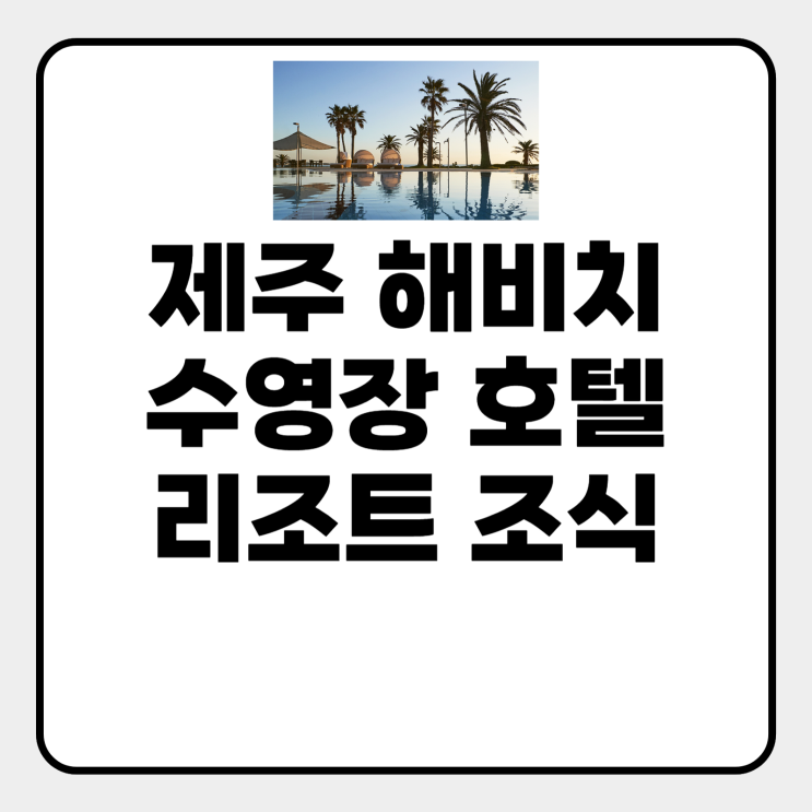  제주 해비치 수영장