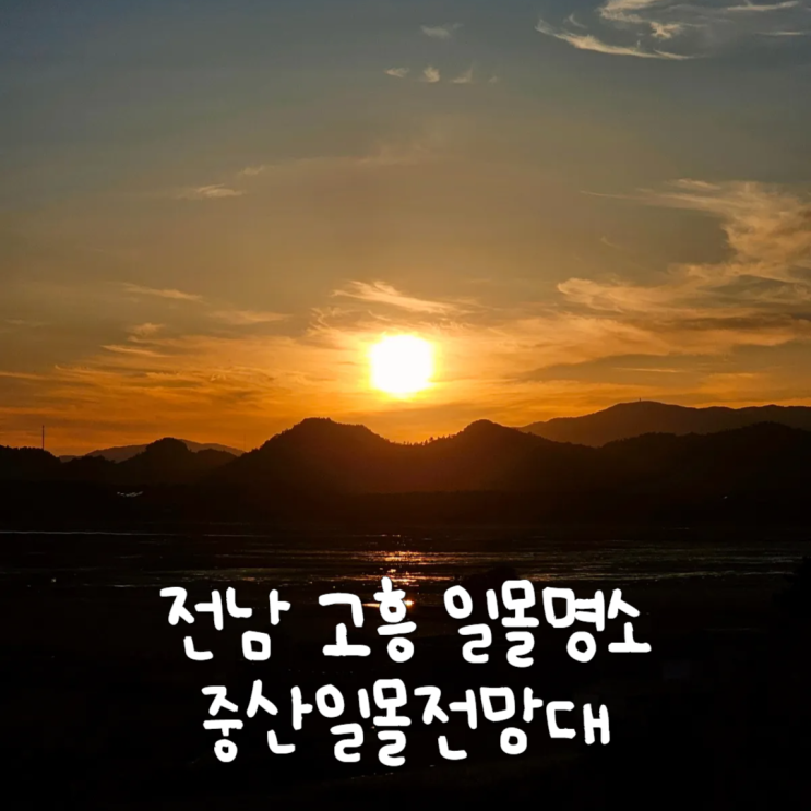  전라남도 여행 고흥 가볼만한곳 중산일몰전망대 일몰명소