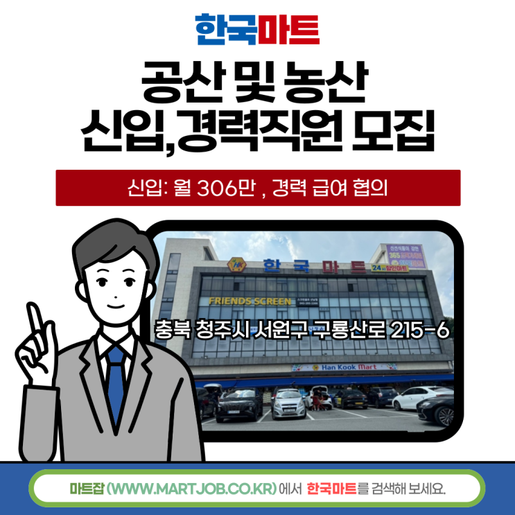  한국마트 산남점 직원 채용 안내