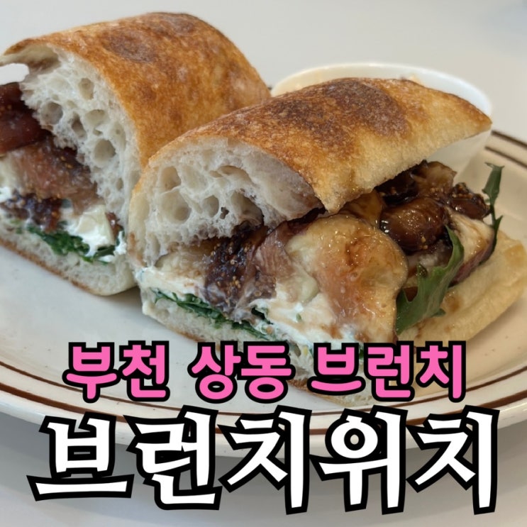  부천시청 파스타 맛집 브런치위치 상동점 방문기｜샌드위치·크림 파스타·수프 솔직 후기