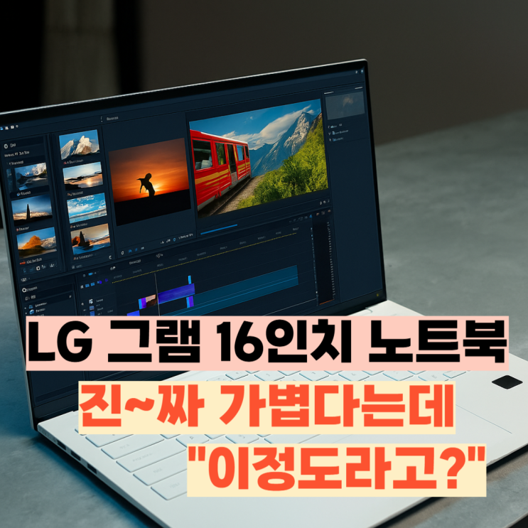  LG그램 16인치 노트북 리뷰,  대학생 노트북 추천