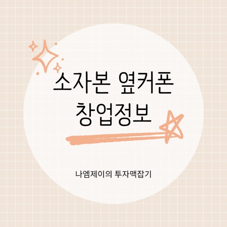 창업정보 알아가세요! 소자본 옆커폰 창업