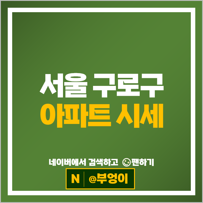 구로구 아파트 매매 순위 신도림 대림 e편한세상 2차 4차