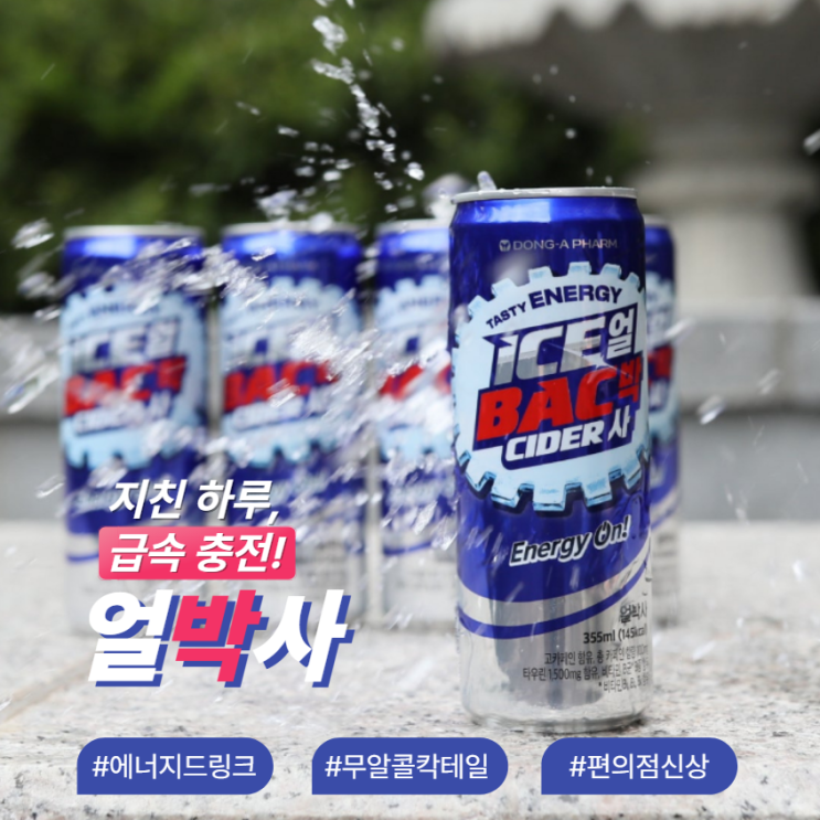  동아제약 얼박사캔 카페인 편의점 신상