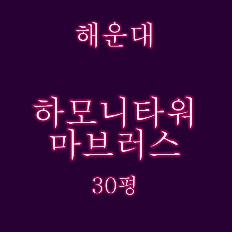  해운대 하모니타워마브러스 주거용 복층 오피스텔 30평 반값경매
