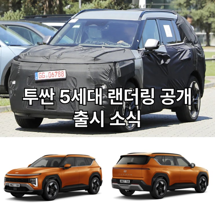  투싼 5세대 풀체인지[코드명 NX5] 랜더링 공개