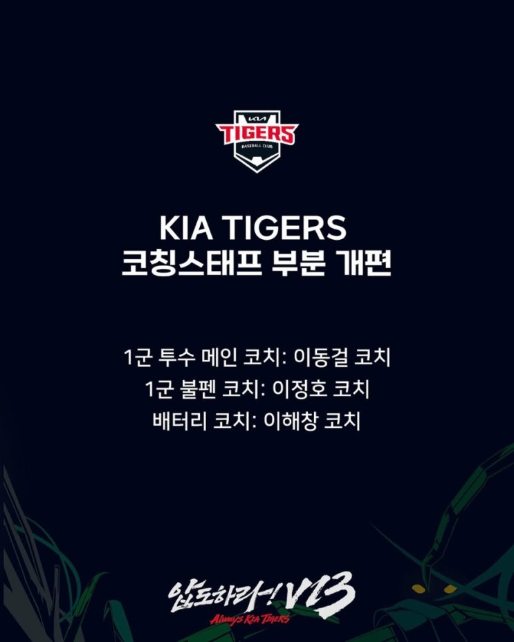 <b>KIA</b> 타이거즈, <b>코치</b>진 개편. 이동걸 1군 <b>투수 코치</b>&이정호... 
