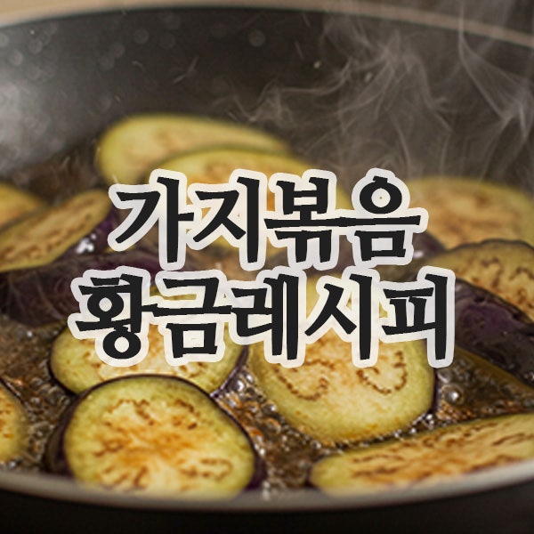  가지볶음 황금 레시피 추천, 요리 초보 필수템