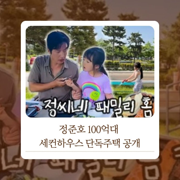  정준호 100억대 세컨하우스 단독주택은 어디?