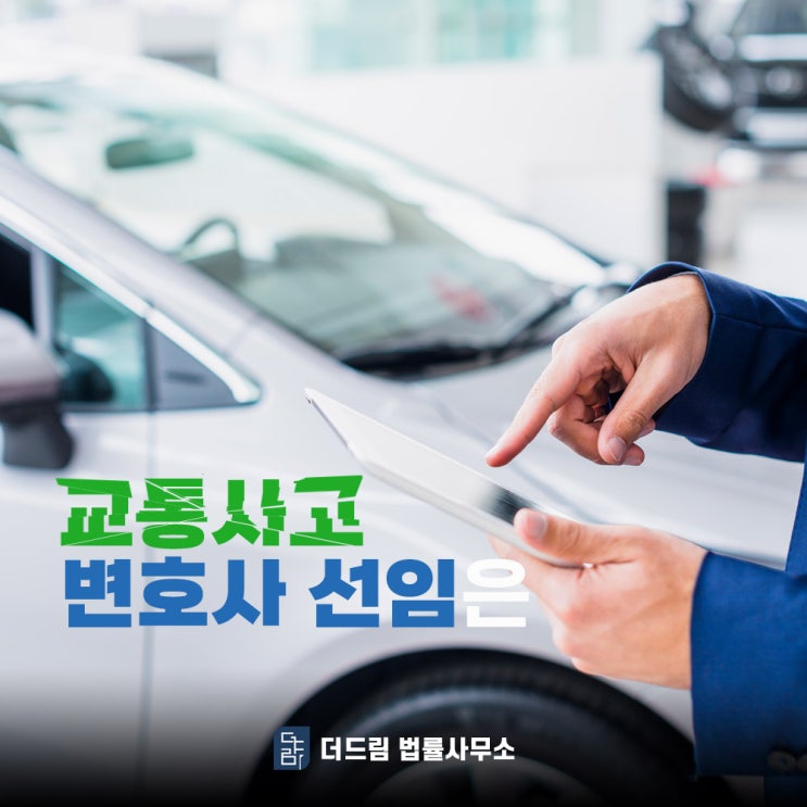  교통사고 합의만으로 끝나지 않는 때 언제일까