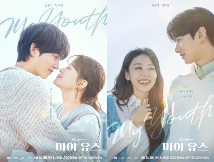 <b>마이 유스 송중기 천우희</b>, 15년 만의 첫사랑 재회