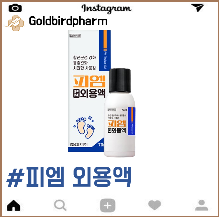 피엠외용액 : 무좀균과 각질을 한번에 PM