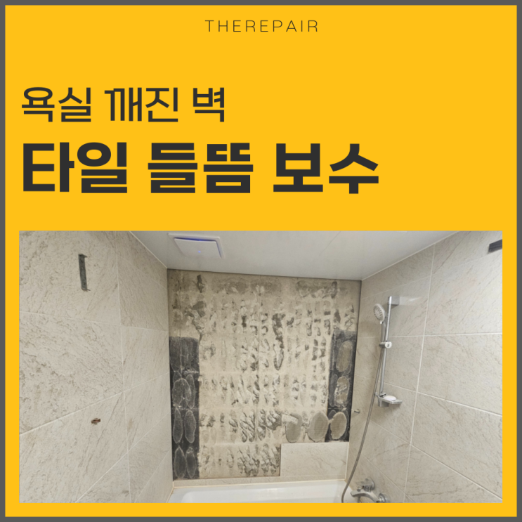  타일들뜸 보수 비용 깨진 벽 수리 안내