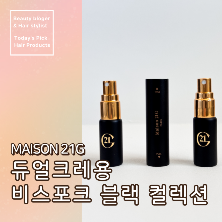  신세경 향수 메종 21G 제라늄 젬, 리버티 리스 듀얼크레용 비스포크블랙 컬렉션 가성비 구매 후기