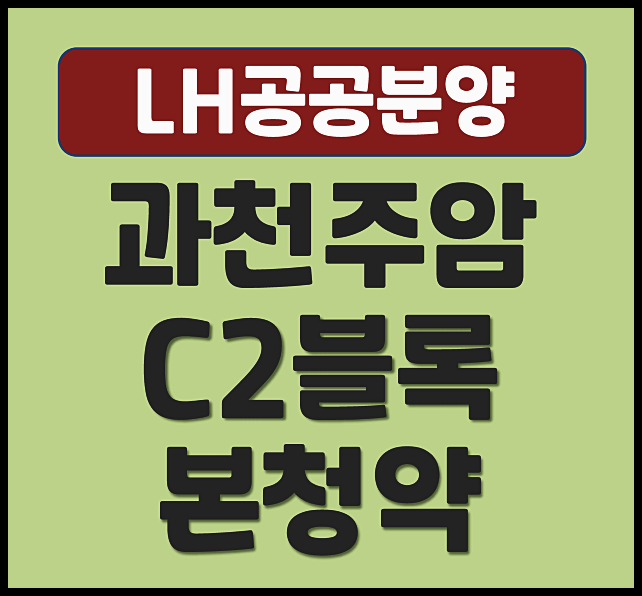  과천주암지구 C2블록 본청약 안내 (분양가, 청약일정)