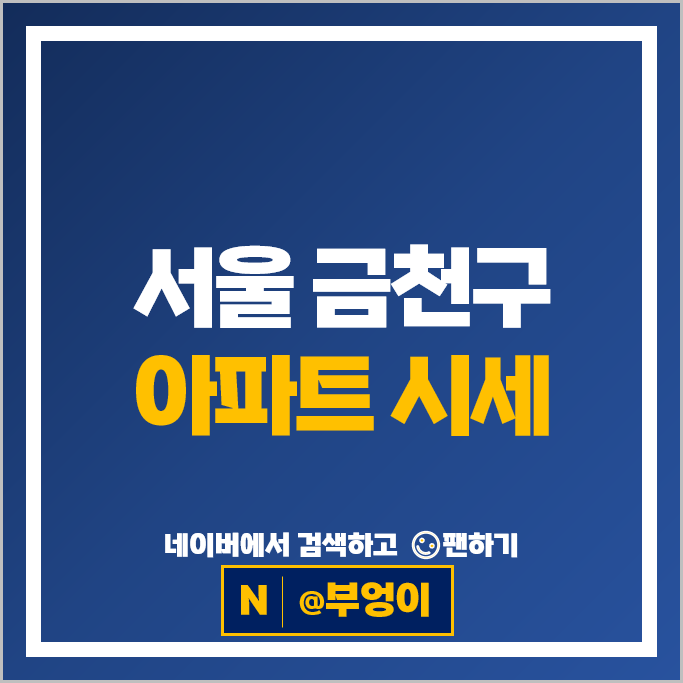 서울 금천구 아파트 매매 가격 순위 롯데캐슬골드파크 1차 3차