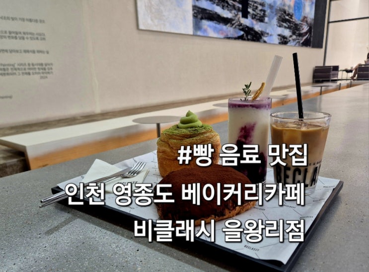  영종도카페 비클래시 을왕리점 아이와 함께 방문 후기