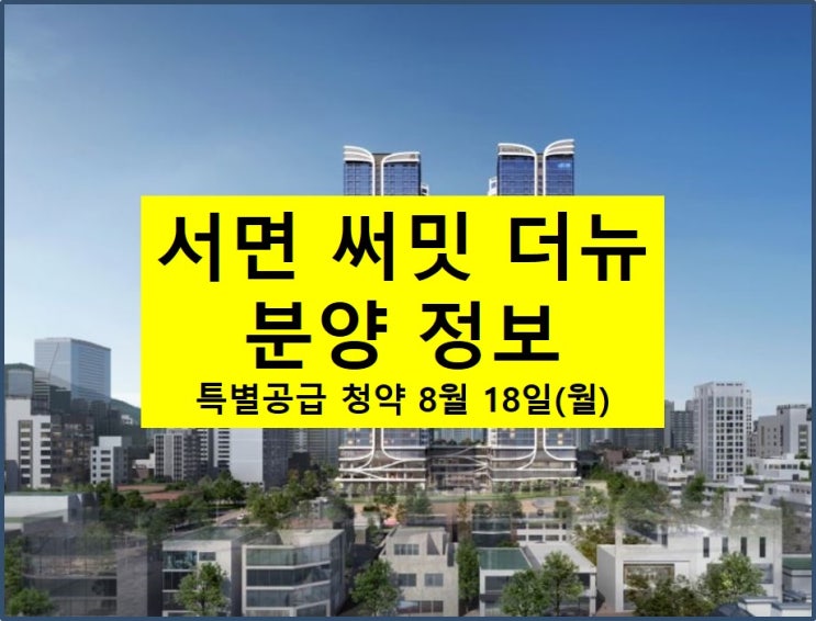  [ 부산진구 ] 서면 써밋 더뉴 분양 정보 및 청약 일정, 분양가