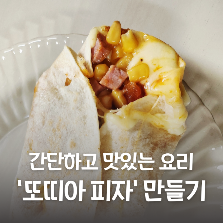  아이들과 또띠아피자 만들기 간단 집밥 간식
