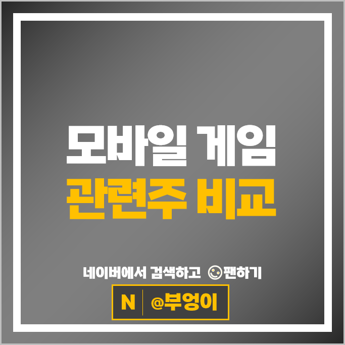 게임주 게임 관련주 위메이드 맥스 컴투스 펄어비스 주가 카카오게임즈 주식