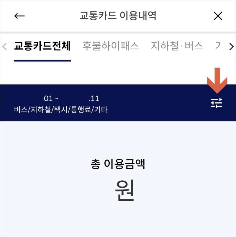 신한카드 교통카드 및 하이패스 이용내역 조회 확인 모바일에서