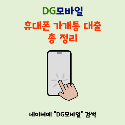  휴대폰 가개통대출, 전국 어디든 당일 최고가