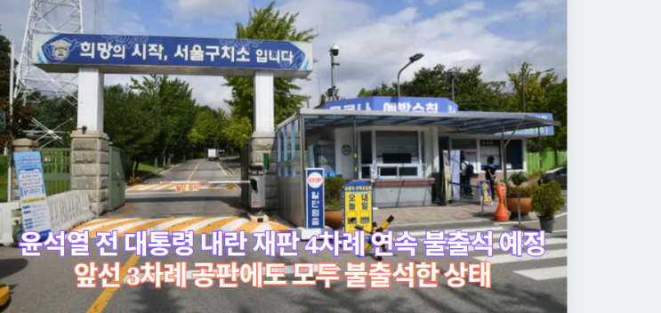 윤석열 전 대통령 <b>내란</b> <b>재판</b> 4차례 연속 불출석, 법원의 강제... 