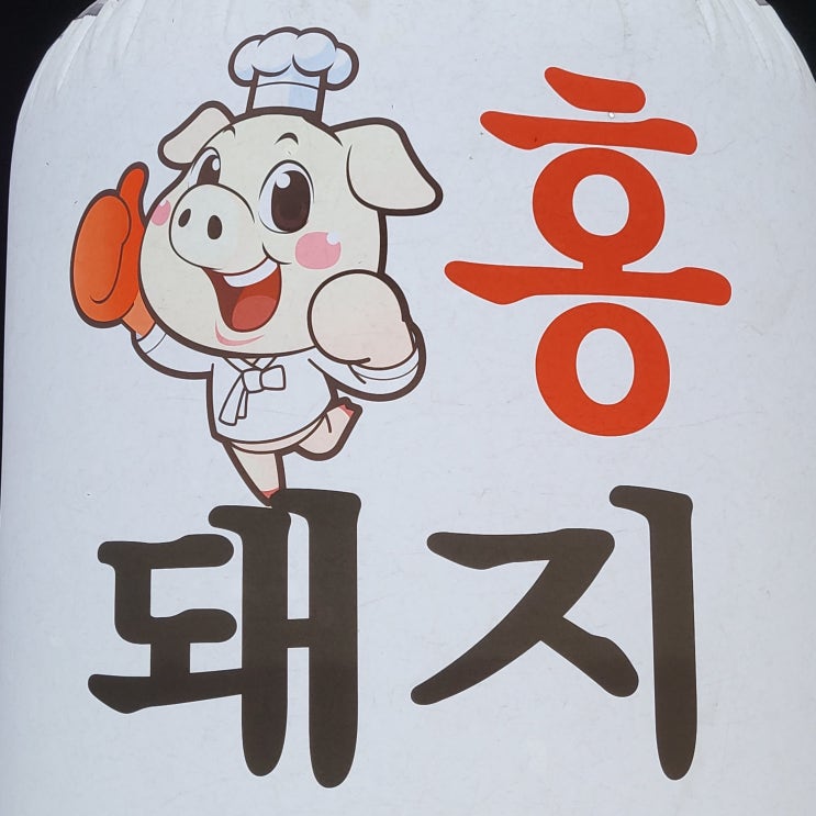  간판 불 꺼진 고깃집, 알고 보니 돼지고기 맛집?! , ‘홍돼지’ 운서 넙디