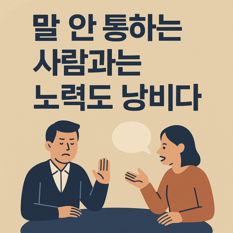  말 안 통하는 사람과의 대화, 왜 힘든 걸까?