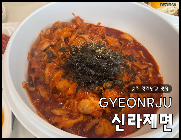  경주 황리단길 꼭 먹어야 할 내 돈 내산 맛집 추천_신라제면