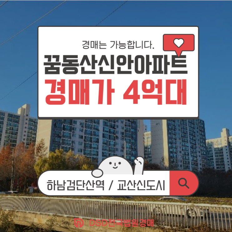  하남아파트경매 꿈동산신안아파트 법원경매