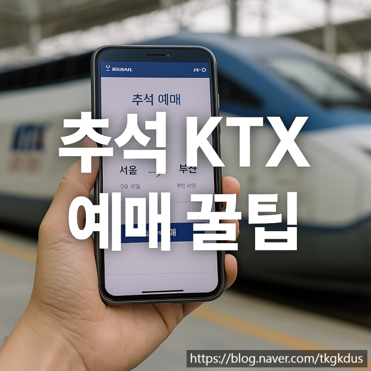   추석 KTX 예매 꿀팁 + 예매 실패 시 대안 완벽 가이드