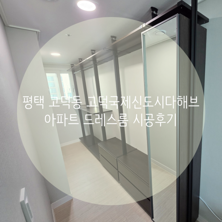  평택 드레스룸, 고덕동 고덕국제신도시다해브 아파트 심플한 디자인 시스템가구로 안방 의류 수납공간 깔끔하게 정리하기! (평택 민생지원금 사용 가능한 드레스룸 시공업체)
