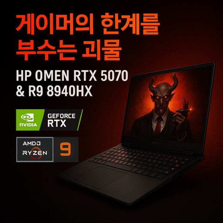  “게이머의 한계를 부수는 괴물, HP OMEN RTX 5070 & R9 8940HX”