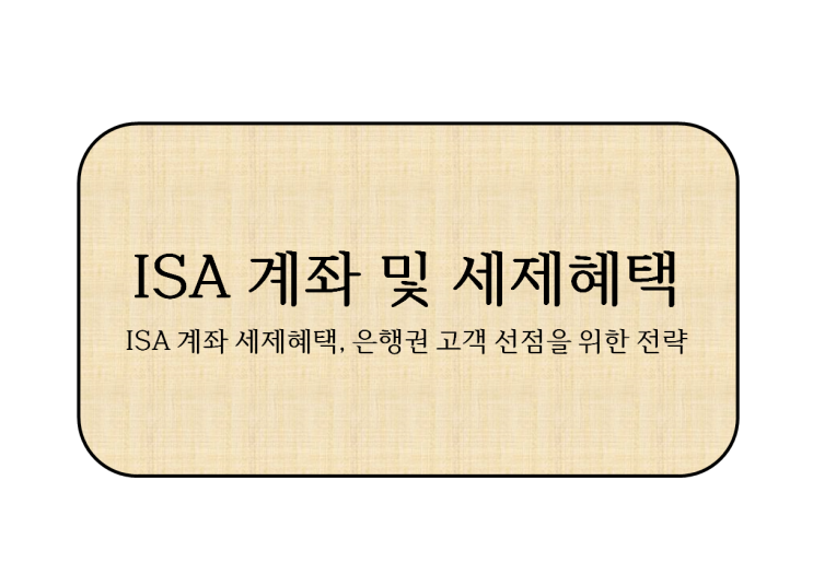 ISA 계좌와 세제 혜택 확대, <b>은행권</b>의 ‘고객 선점’ <b>경쟁</b> 본격화